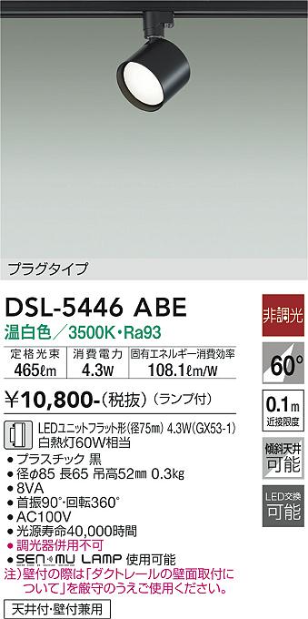 安心のメーカー保証【インボイス対応店】DSL-5446ABE ダイコー スポットライト 配線ダクト用 LED の画像