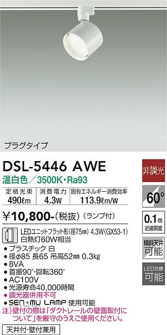 安心のメーカー保証【インボイス対応店】DSL5446AWE ダイコー スポットライト 配線ダクト用 LED 大光電機の画像