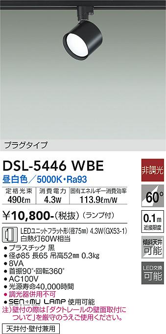 安心のメーカー保証【インボイス対応店】DSL5446WBE ダイコー スポットライト 配線ダクト用 LED 大光電機の画像
