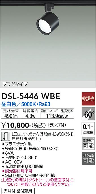 安心のメーカー保証【インボイス対応店】DSL-5446WBE ダイコー スポットライト 配線ダクト用 LED の画像