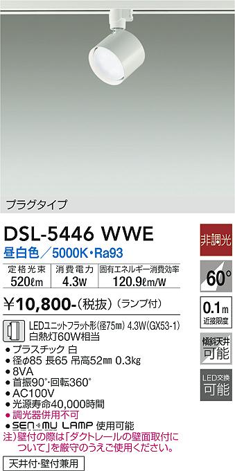 安心のメーカー保証【インボイス対応店】DSL5446WWE ダイコー スポットライト 配線ダクト用 LED 大光電機の画像