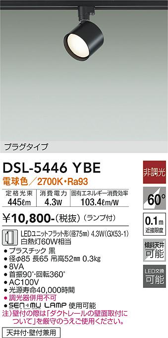 安心のメーカー保証【インボイス対応店】DSL-5446YBE ダイコー スポットライト 配線ダクト用 LED の画像