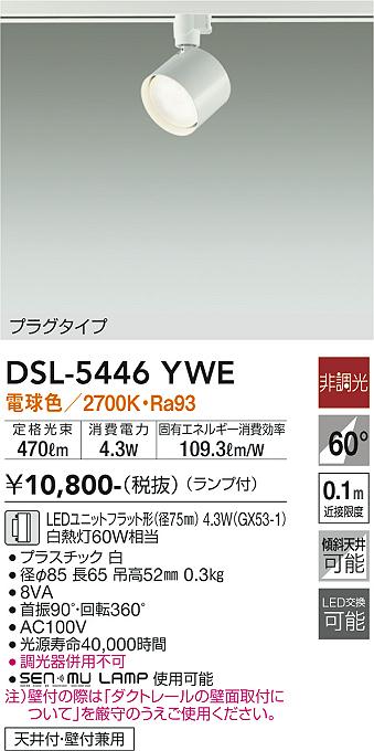 安心のメーカー保証【インボイス対応店】DSL5446YWE ダイコー スポットライト 配線ダクト用 LED 大光電機の画像