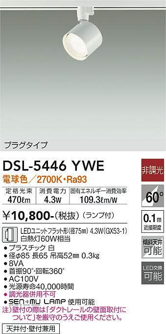 安心のメーカー保証【インボイス対応店】DSL-5446YWE ダイコー スポットライト 配線ダクト用 LED の画像