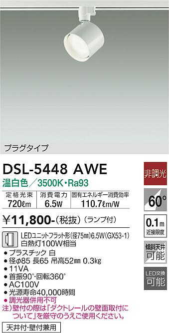 安心のメーカー保証【インボイス対応店】DSL-5448AWE ダイコー スポットライト 配線ダクト用 LED の画像