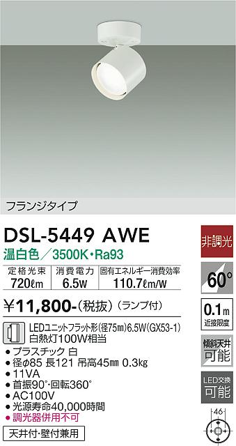 安心のメーカー保証【インボイス対応店】DSL5449AWE ダイコー スポットライト LED 大光電機の画像
