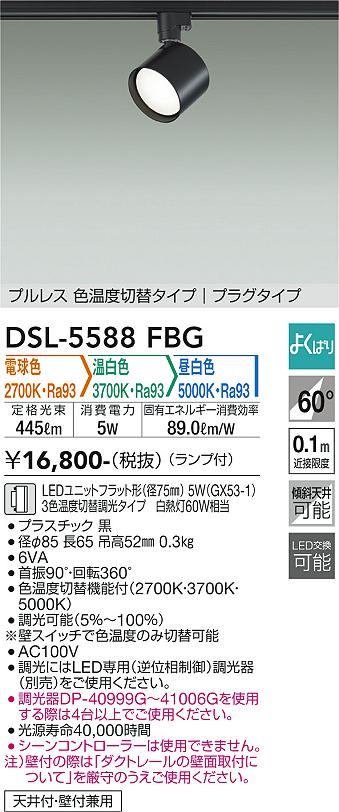 安心のメーカー保証【インボイス対応店】DSL-5588FBG ダイコー スポットライト 配線ダクト用 LED の画像