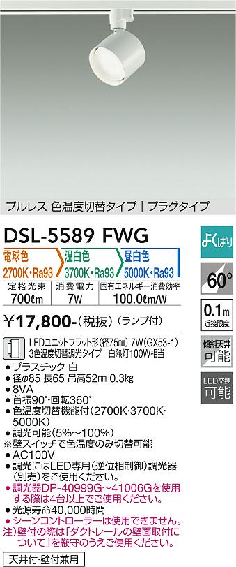 安心のメーカー保証【インボイス対応店】DSL5589FWG ダイコー スポットライト 配線ダクト用 LED 大光電機の画像
