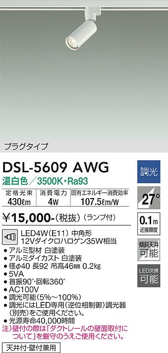 安心のメーカー保証【インボイス対応店】DSL5609AWG ダイコー スポットライト 配線ダクト用 LED 大光電機の画像