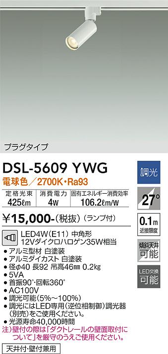 安心のメーカー保証【インボイス対応店】DSL5609YWG ダイコー スポットライト 配線ダクト用 LED 大光電機の画像