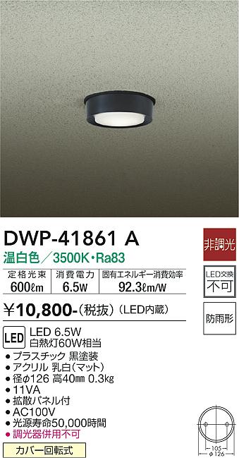 安心のメーカー保証【インボイス対応店】DWP-41861A ダイコー 屋外灯 ダウンライト LED の画像