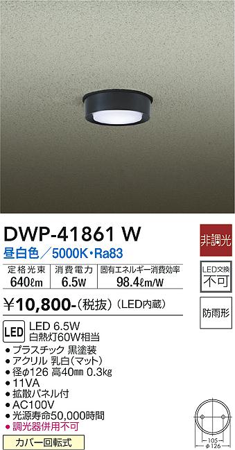 安心のメーカー保証【インボイス対応店】DWP-41861W ダイコー 屋外灯 ダウンライト LED の画像