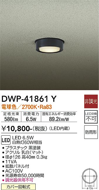 安心のメーカー保証【インボイス対応店】DWP-41861Y ダイコー 屋外灯 ダウンライト LED の画像