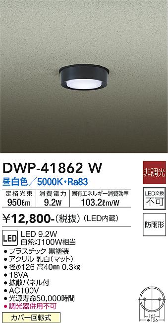 安心のメーカー保証【インボイス対応店】DWP-41862W ダイコー 屋外灯 ダウンライト LED 大光電機の画像