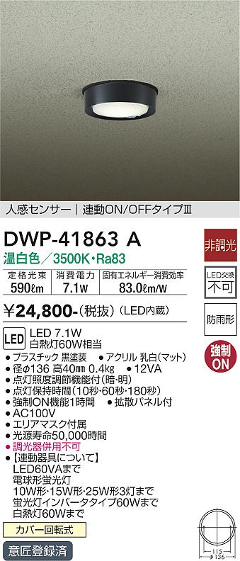 安心のメーカー保証【インボイス対応店】DWP-41863A ダイコー 屋外灯 軒下灯 LED の画像