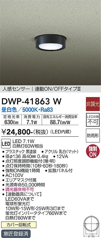 安心のメーカー保証【インボイス対応店】DWP-41863W ダイコー 屋外灯 軒下灯 LED の画像