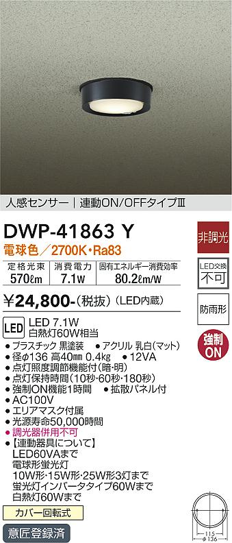 安心のメーカー保証【インボイス対応店】DWP-41863Y ダイコー 屋外灯 軒下灯 LED の画像