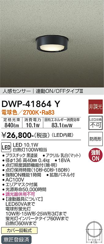 安心のメーカー保証【インボイス対応店】DWP-41864Y ダイコー 屋外灯 軒下灯 LED の画像