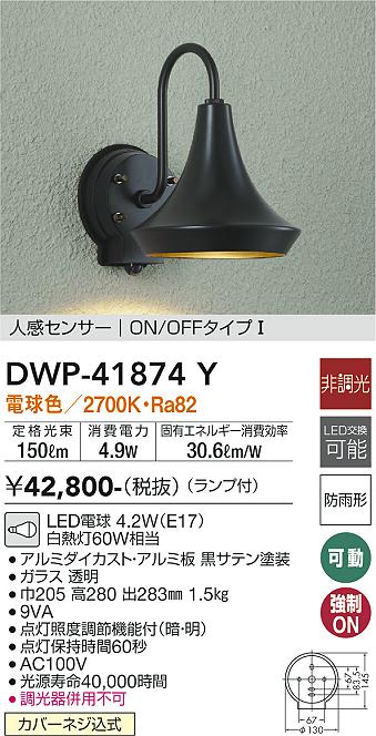 安心のメーカー保証【インボイス対応店】DWP41874Y ダイコー 屋外灯 軒下灯 LED 大光電機の画像