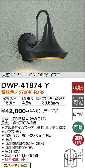 安心のメーカー保証【インボイス対応店】DWP-41874Y ダイコー 屋外灯 軒下灯 LED の画像