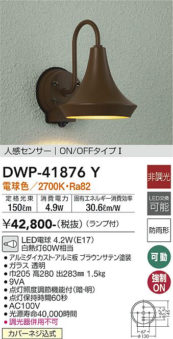安心のメーカー保証【インボイス対応店】DWP41876Y ダイコー 屋外灯 軒下灯 LED 大光電機の画像