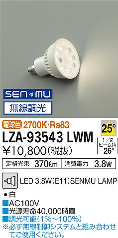 安心のメーカー保証【インボイス対応店】LZA-93543LWM ダイコー ランプ類 LED電球 LED の画像