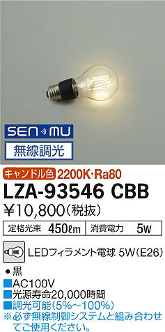 安心のメーカー保証【インボイス対応店】LZA-93546CBB ダイコー ランプ類 LED電球 LED の画像