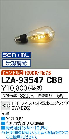 安心のメーカー保証【インボイス対応店】LZA-93547CBB ダイコー ランプ類 LED電球 LED の画像