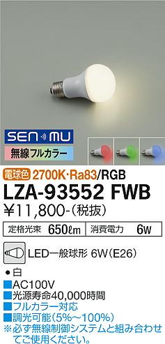 安心のメーカー保証【インボイス対応店】LZA-93552FWB ダイコー ランプ類 LED電球 LED の画像