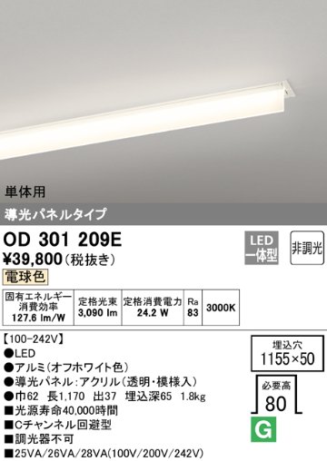 安心のメーカー保証【インボイス対応店】OD301209E （光源ユニット別梱包）『OD301209#＋UN3011E』 オーデリック ベースライト 天井埋込型 単体用 LED  Ｔ区分の画像