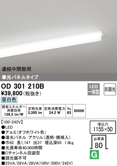 安心のメーカー保証【インボイス対応店】OD301210B （光源ユニット別梱包）『OD301210#＋UN3011B』 オーデリック ベースライト 天井埋込型 連結中間部用 LED  Ｔ区分の画像