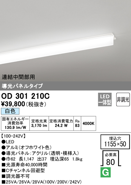 安心のメーカー保証【インボイス対応店】OD301210C （光源ユニット別梱包）『OD301210#＋UN3011C』 オーデリック ベースライト 天井埋込型 連結中間部用 LED  Ｎ区分の画像
