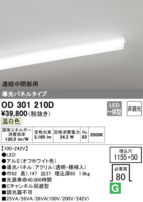 安心のメーカー保証【インボイス対応店】OD301210D （光源ユニット別梱包）『OD301210#＋UN3011D』 オーデリック ベースライト 天井埋込型 連結中間部用 LED  Ｎ区分の画像