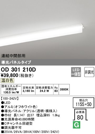 安心のメーカー保証【インボイス対応店】OD301210D （光源ユニット別梱包）『OD301210#＋UN3011D』 オーデリック ベースライト 天井埋込型 連結中間部用 LED  Ｔ区分の画像