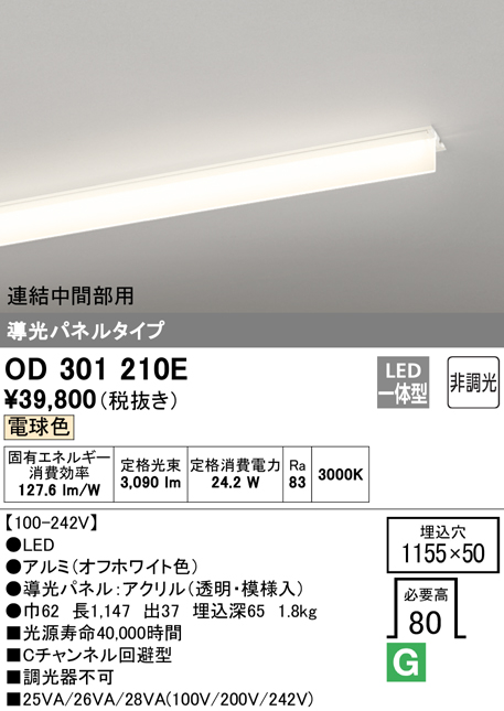 安心のメーカー保証【インボイス対応店】OD301210E （光源ユニット別梱包）『OD301210#＋UN3011E』 オーデリック ベースライト 天井埋込型 連結中間部用 LED  Ｎ区分の画像