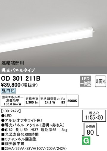 安心のメーカー保証【インボイス対応店】OD301211B （光源ユニット別梱包）『OD301211#＋UN3011B』 オーデリック ベースライト 天井埋込型 連結端部用 LED  Ｎ区分の画像