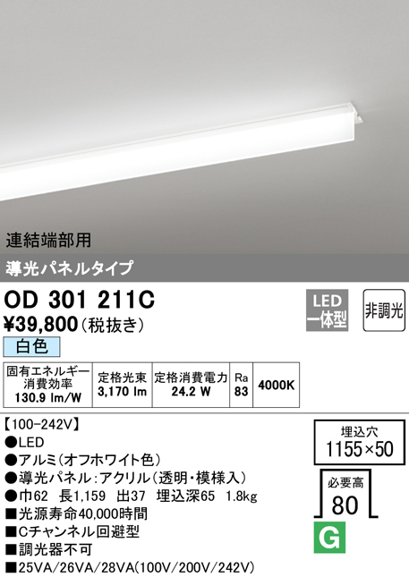 安心のメーカー保証【インボイス対応店】OD301211C （光源ユニット別梱包）『OD301211#＋UN3011C』 オーデリック ベースライト 天井埋込型 連結端部用 LED  Ｎ区分の画像