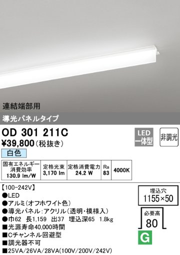 安心のメーカー保証【インボイス対応店】OD301211C （光源ユニット別梱包）『OD301211#＋UN3011C』 オーデリック ベースライト 天井埋込型 連結端部用 LED  Ｔ区分の画像