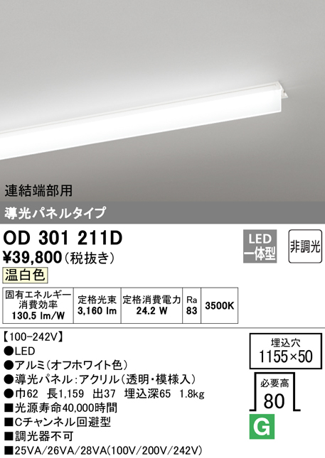 安心のメーカー保証【インボイス対応店】OD301211D （光源ユニット別梱包）『OD301211#＋UN3011D』 オーデリック ベースライト 天井埋込型 連結端部用 LED  Ｎ区分の画像