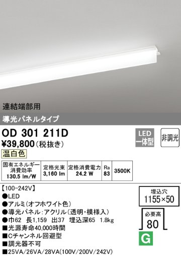 安心のメーカー保証【インボイス対応店】OD301211D （光源ユニット別梱包）『OD301211#＋UN3011D』 オーデリック ベースライト 天井埋込型 連結端部用 LED  Ｔ区分の画像