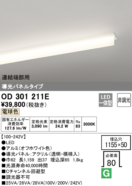 安心のメーカー保証【インボイス対応店】OD301211E （光源ユニット別梱包）『OD301211#＋UN3011E』 オーデリック ベースライト 天井埋込型 連結端部用 LED  Ｎ区分の画像