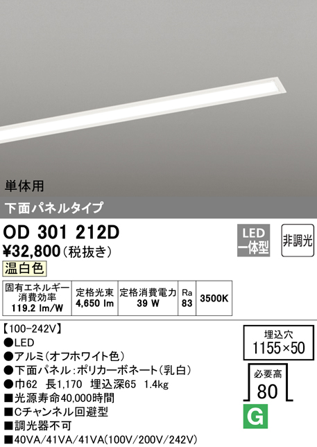 安心のメーカー保証【インボイス対応店】OD301212D （光源ユニット別梱包）『OD301212#＋UN3021D』 オーデリック ベースライト 天井埋込型 単体用 LED  Ｔ区分の画像