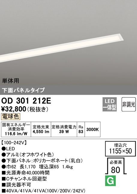 安心のメーカー保証【インボイス対応店】OD301212E （光源ユニット別梱包）『OD301212#＋UN3021E』 オーデリック ベースライト 天井埋込型 単体用 LED  Ｔ区分の画像