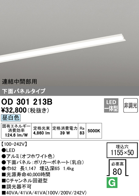 安心のメーカー保証【インボイス対応店】OD301213B （光源ユニット別梱包）『OD301213#＋UN3021B』 オーデリック ベースライト 天井埋込型 連結中間部用 LED  Ｎ区分の画像