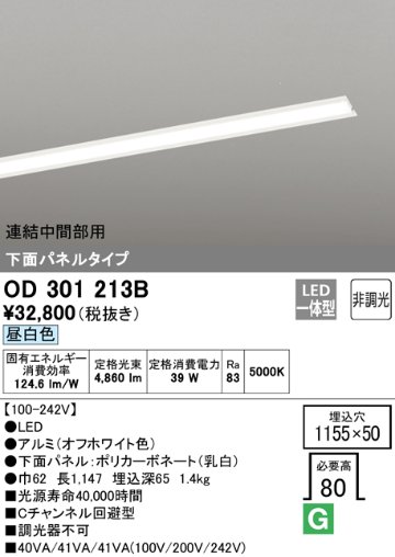 安心のメーカー保証【インボイス対応店】OD301213B （光源ユニット別梱包）『OD301213#＋UN3021B』 オーデリック ベースライト 天井埋込型 連結中間部用 LED  Ｔ区分の画像