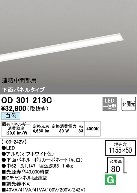 安心のメーカー保証【インボイス対応店】OD301213C （光源ユニット別梱包）『OD301213#＋UN3021C』 オーデリック ベースライト 天井埋込型 連結中間部用 LED  Ｎ区分の画像