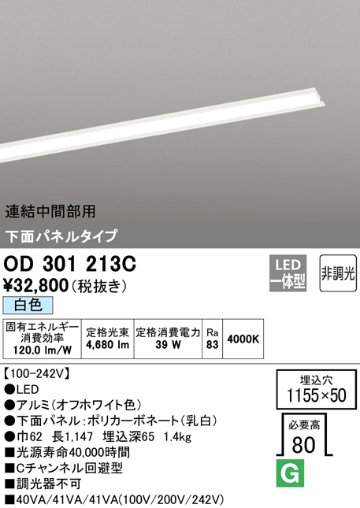 安心のメーカー保証【インボイス対応店】OD301213C （光源ユニット別梱包）『OD301213#＋UN3021C』 オーデリック ベースライト 天井埋込型 連結中間部用 LED  Ｎ区分の画像