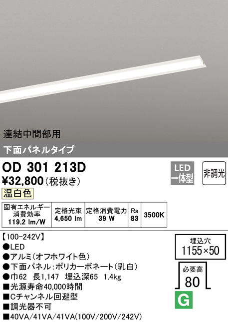 安心のメーカー保証【インボイス対応店】OD301213D （光源ユニット別梱包）『OD301213#＋UN3021D』 オーデリック ベースライト 天井埋込型 連結中間部用 LED  Ｔ区分画像