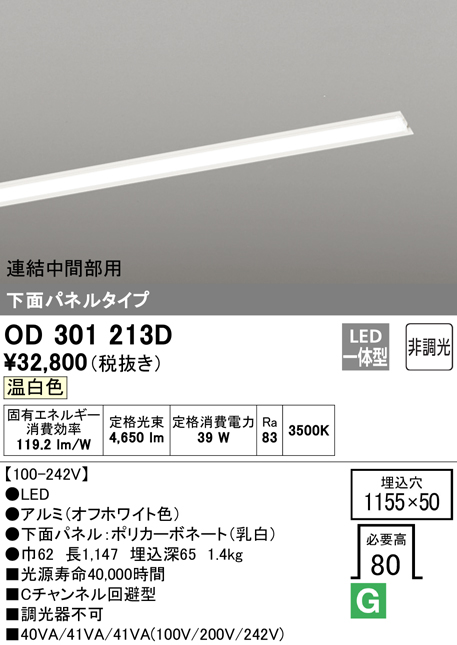 安心のメーカー保証【インボイス対応店】OD301213D （光源ユニット別梱包）『OD301213#＋UN3021D』 オーデリック ベースライト 天井埋込型 連結中間部用 LED  Ｎ区分の画像