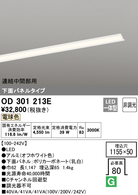 安心のメーカー保証【インボイス対応店】OD301213E （光源ユニット別梱包）『OD301213#＋UN3021E』 オーデリック ベースライト 天井埋込型 連結中間部用 LED  Ｎ区分の画像